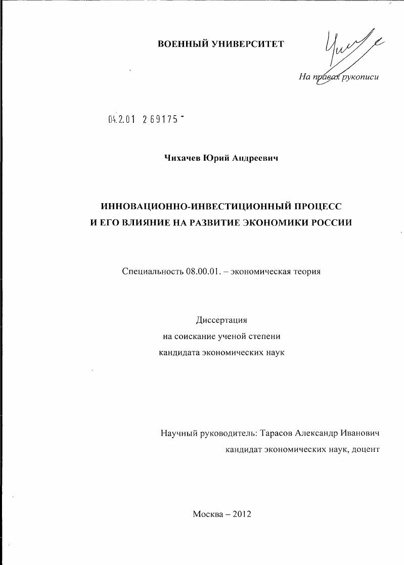 Инновационно-инвестиционный процесс и его влияние на развитие экономики России