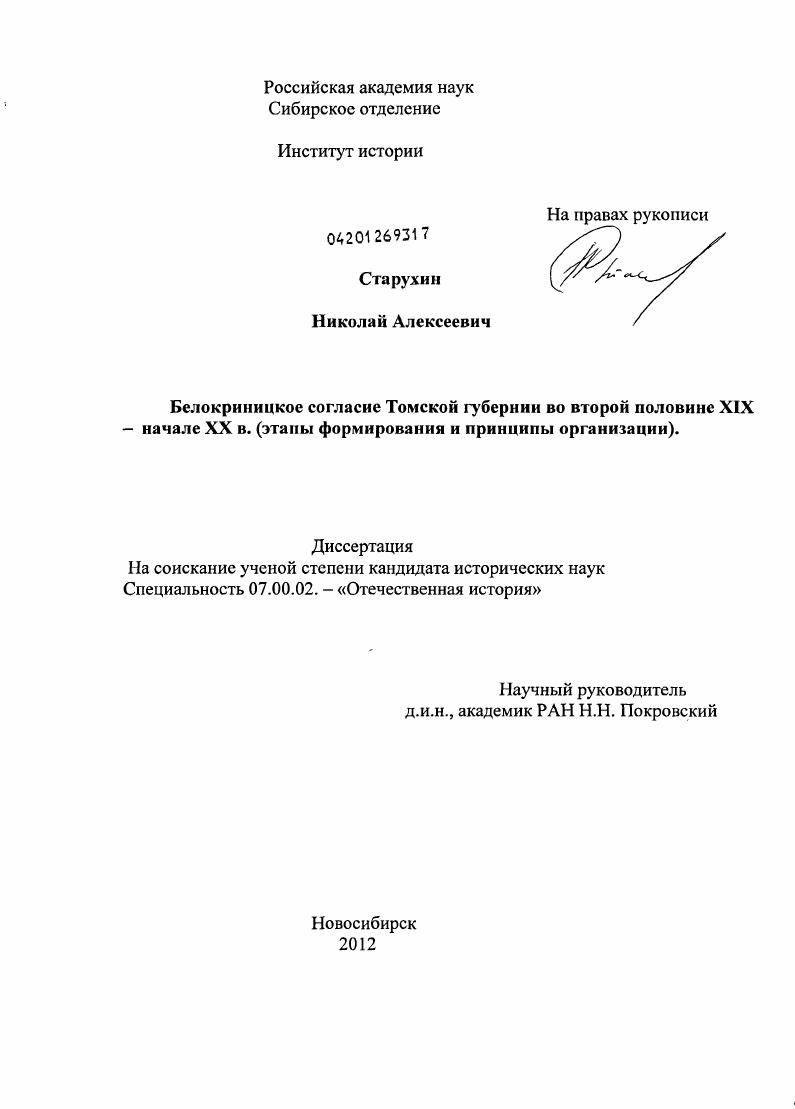Белокриницкое согласие Томской губернии во второй половине XIX - начале XX в. : этапы формирования и принципы организации