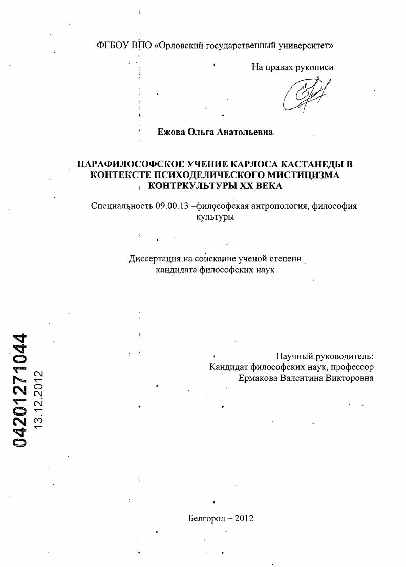 Парафилософия Карлоса Кастанеды в контексте психоделического мистицизма контркультуры XX века
