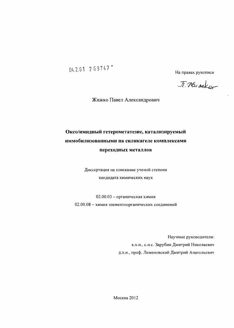 Оксо/имидный гетерометатезис, катализируемый иммобилизованными на силикагеле комплексами переходных металлов