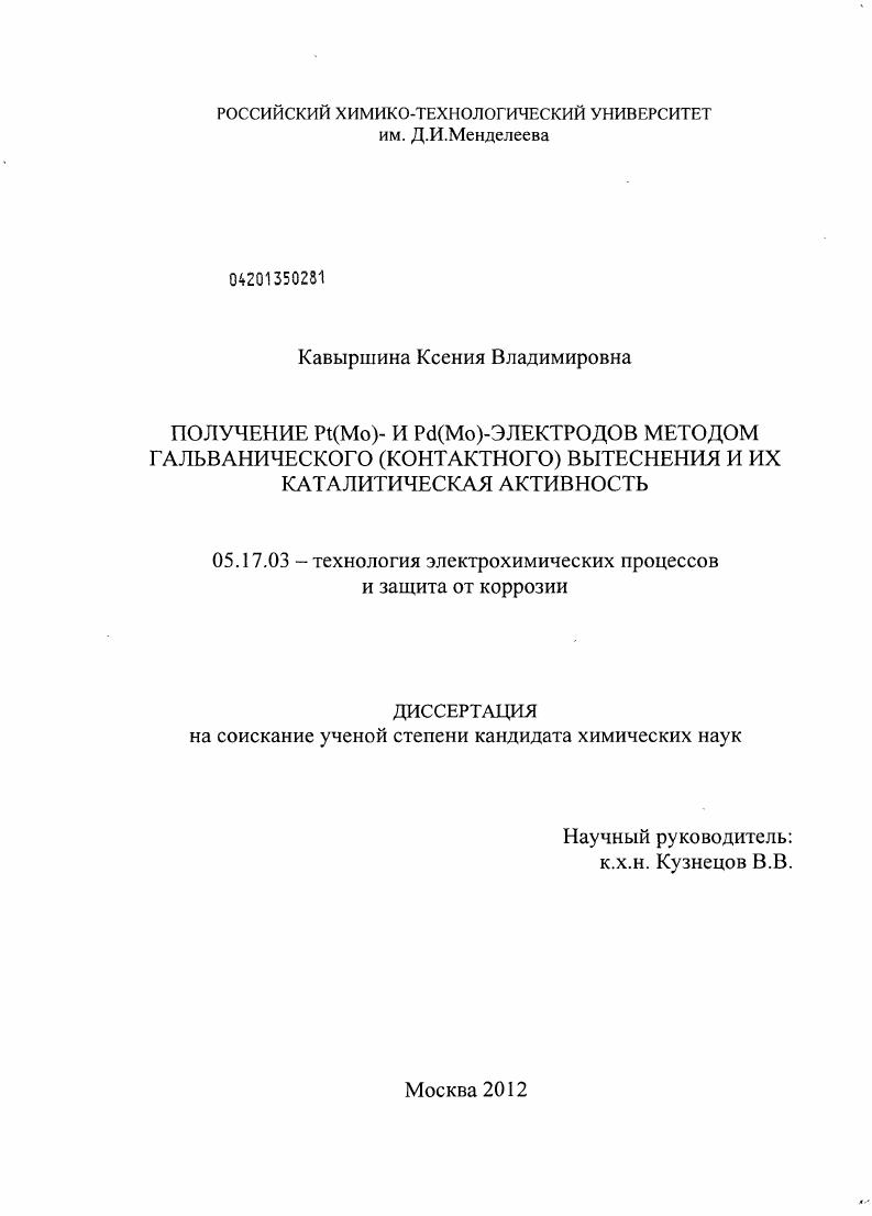 Получение Pt(Mo)- и Pd(Mo)-электродов методом гальванического (контактного) вытеснения и их каталитическая активность