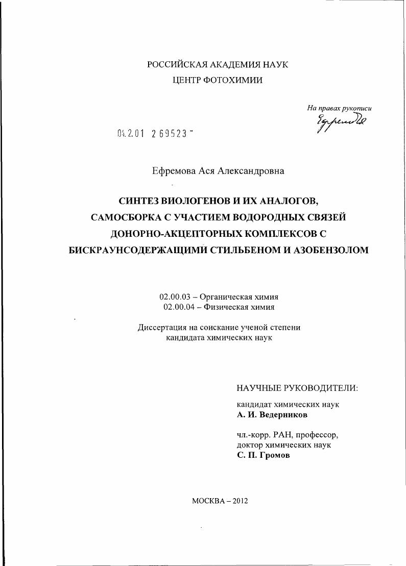 Синтез виологенов и их аналогов, самосборка с участием водородных связей донорно-акцепторных комплексов с бискраунсодержащими стильбеном и азобензолом