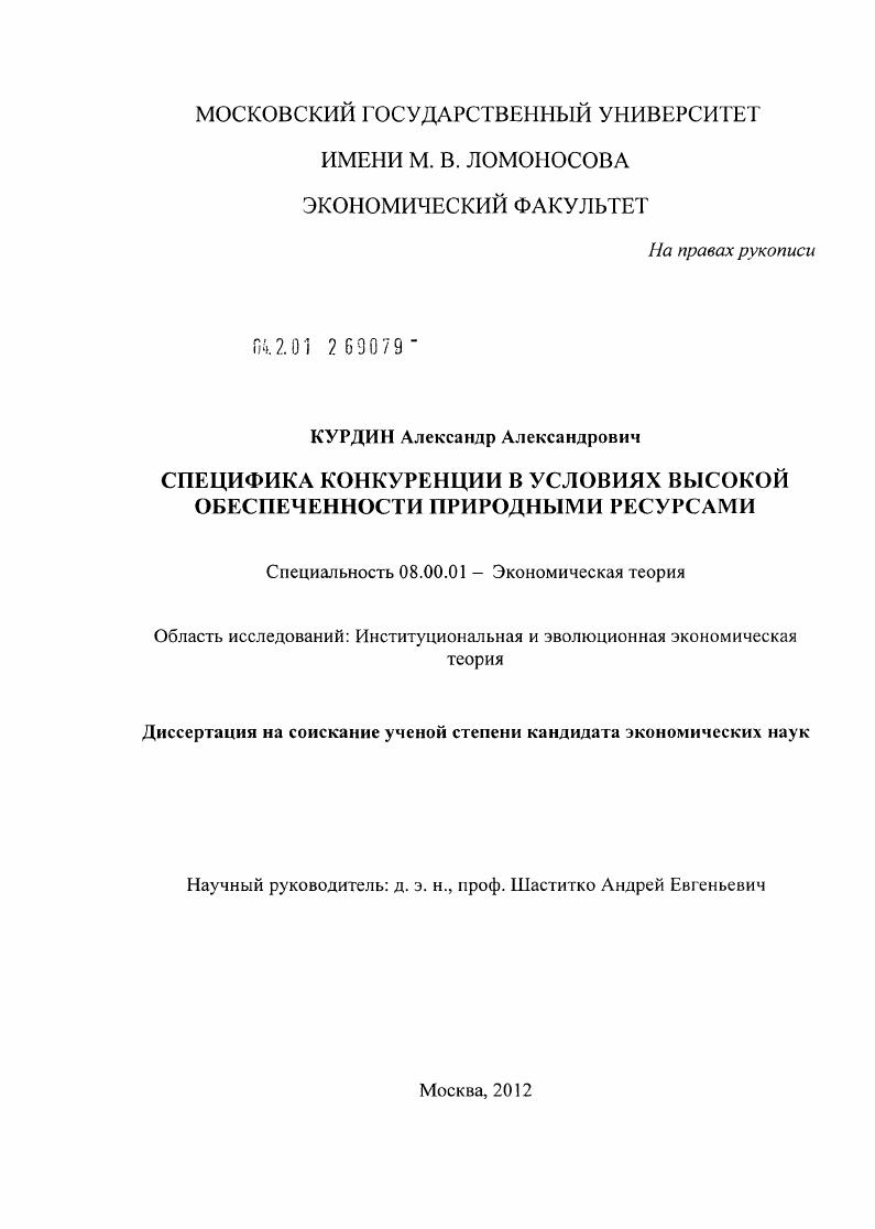 скачать диссертацию Специфика конкуренции в условиях высокой обеспеченности природными ресурсами Специфика конкуренции в условиях высокой обеспеченности природными ресурсами