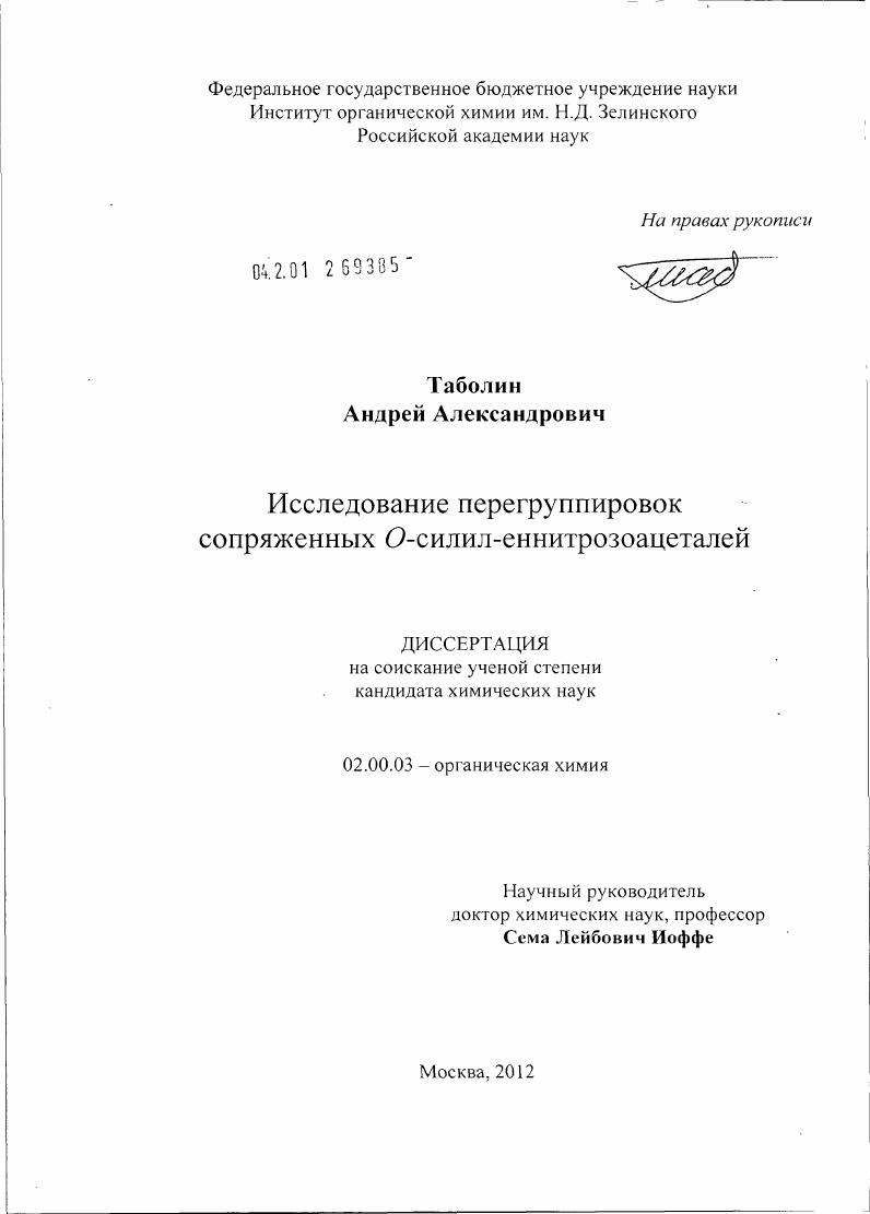 скачать диссертацию Исследование перегруппировок сопряженных O-силил-еннитрозоацеталей Исследование перегруппировок сопряженных O-силил-еннитрозоацеталей