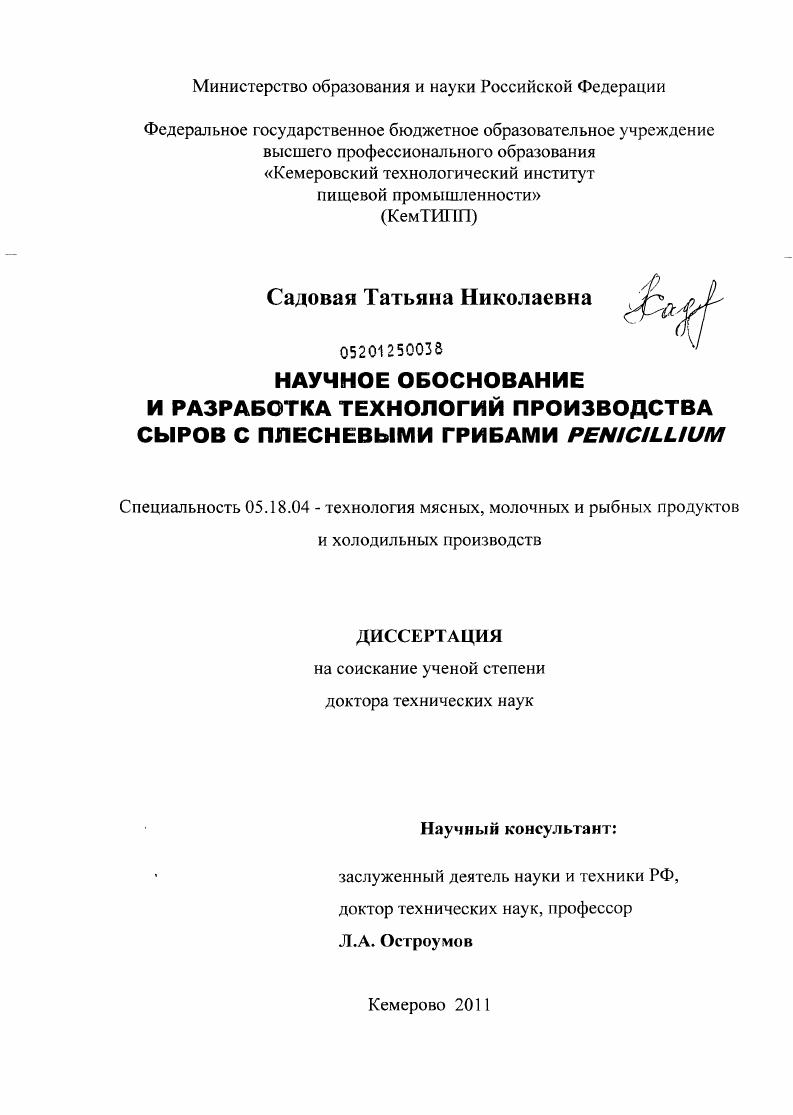 Научное обоснование и разработка технологий производства сыров с плесневыми грибами Penicillium