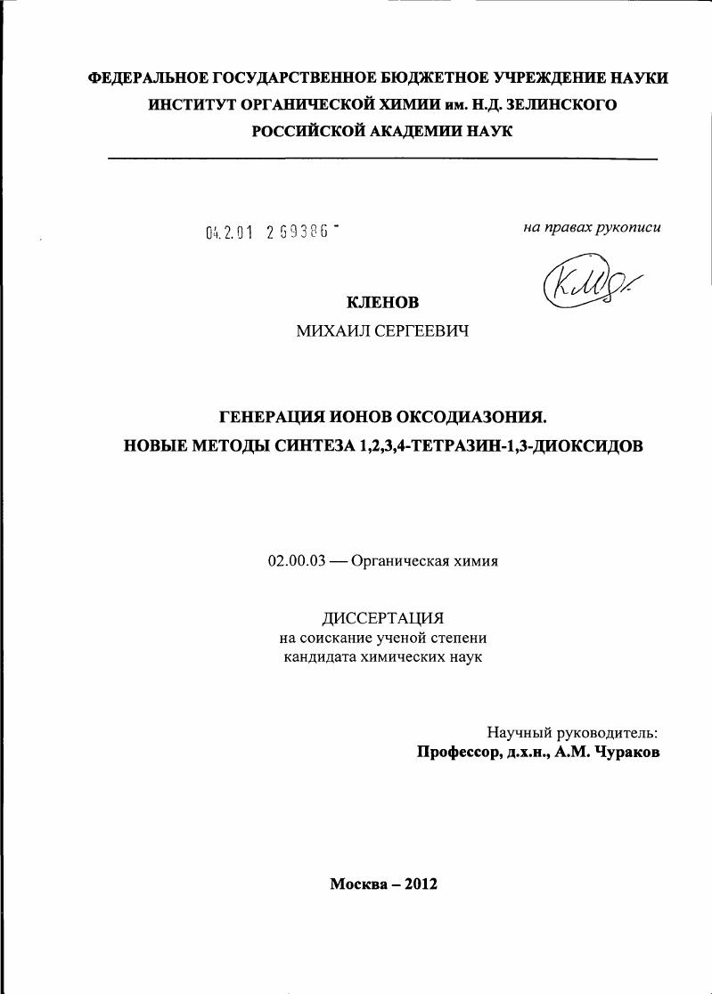 Генерация ионов оксодиазония. Новые методы синтеза 1,2,3,4-тетразин-1,3-диоксидов