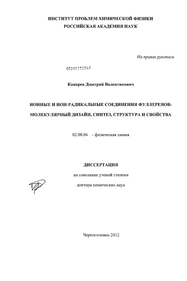Ионные и ион-радикальные соединения фуллеренов: молекулярный дизайн, синтез, структура и свойства