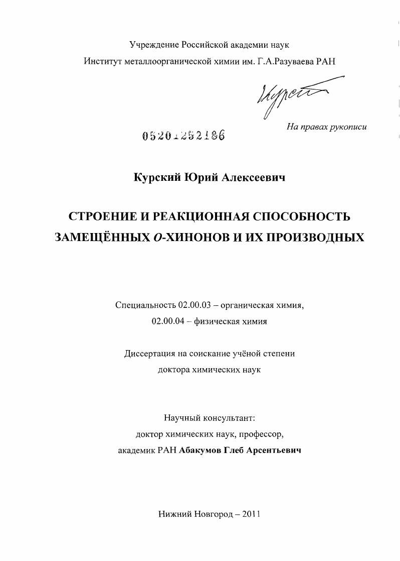 скачать диссертацию Строение и реакционная способность замещённых о-хинонов и их производных Строение и реакционная способность замещённых о-хинонов и их производных