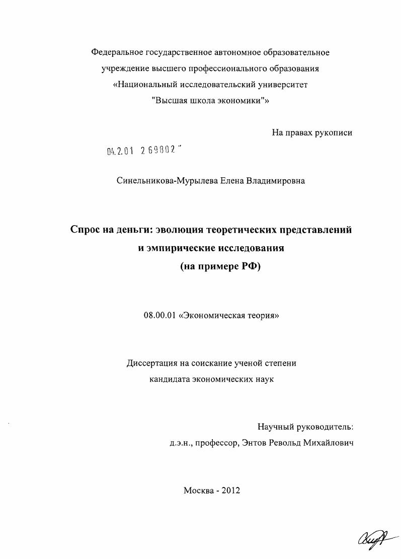 Спрос на деньги: эволюция теоретических представлений и эмпирические исследования : на примере РФ
