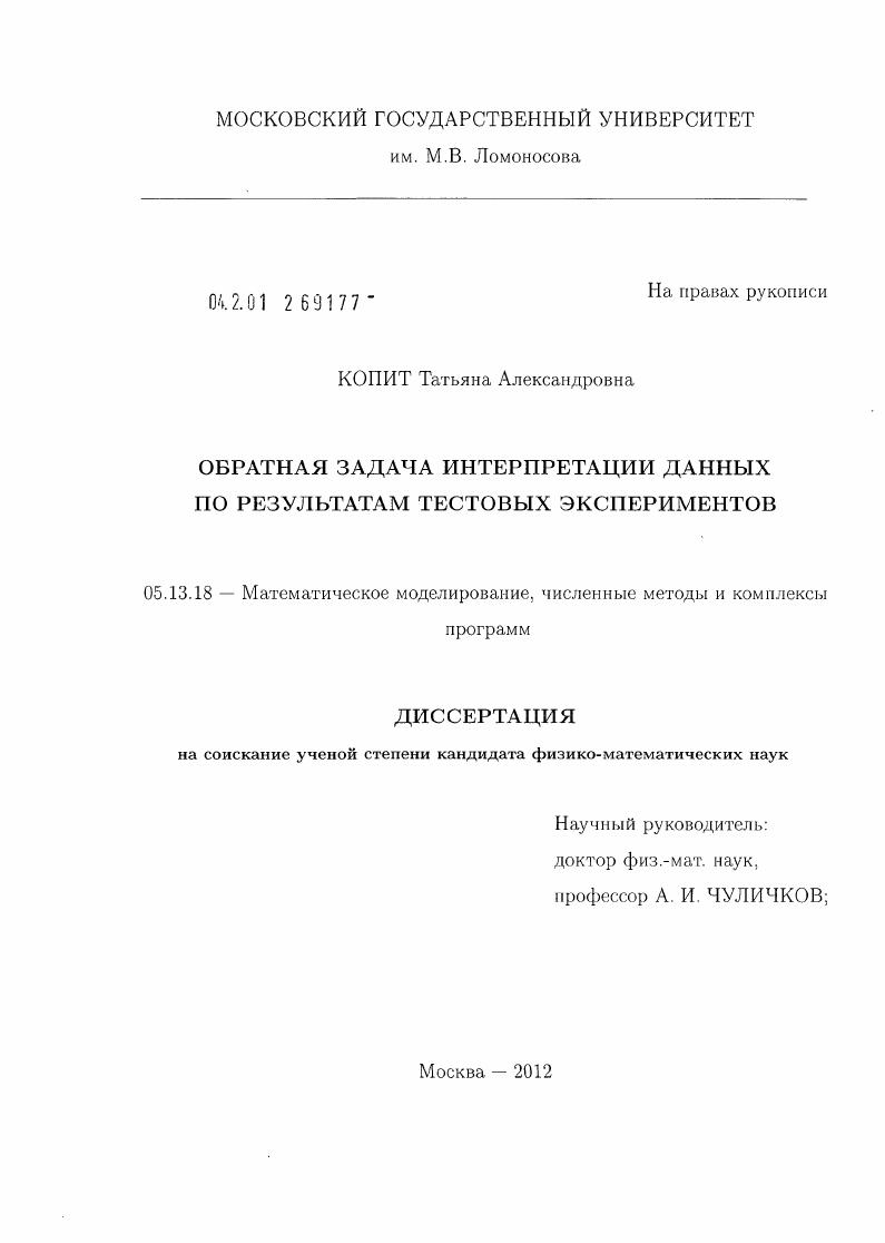 Обратная задача интерпретации данных по результатам тестовых экспериментов