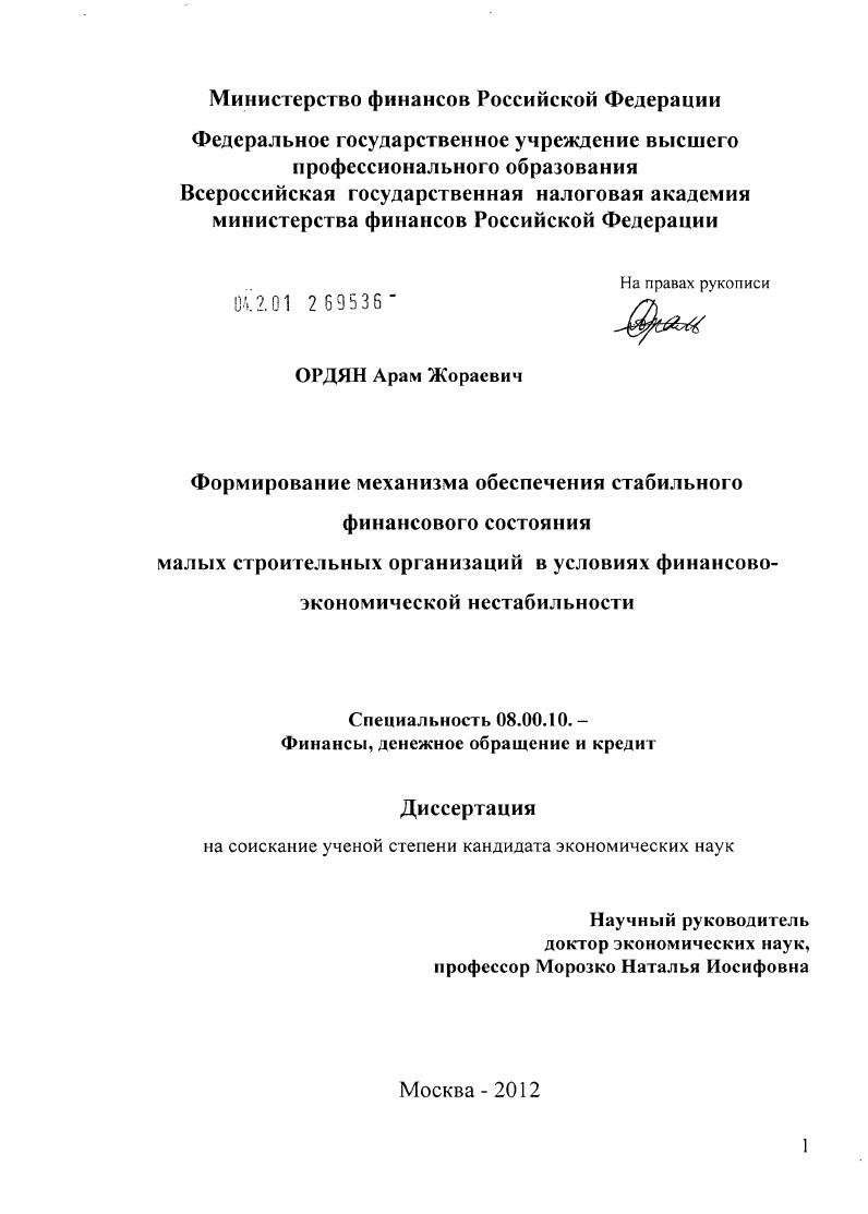 Формирование механизма обеспечения стабильного финансового состояния малых строительных организаций в условиях финансово-экономической нестабильности