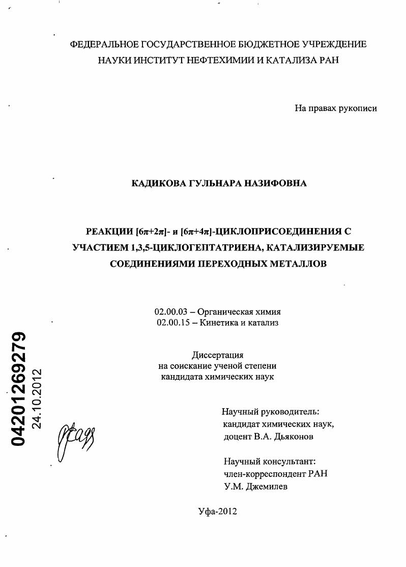 Реакции [6π+2π]- и [6π+4π]-циклоприсоединения с участием 1,3,5-циклогептатриена, катализируемые соединениями переходных металлов