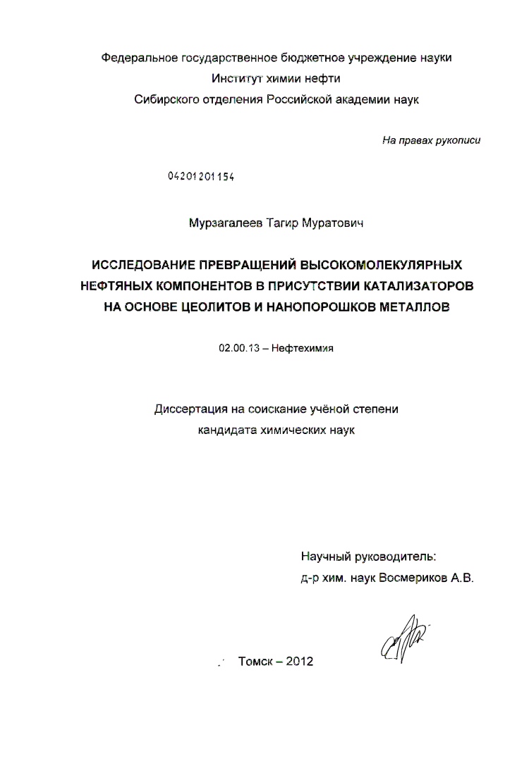 Исследование превращений высокомолекулярных нефтяных компонентов в присутствии катализаторов на основе цеолитов и нанопорошков металлов