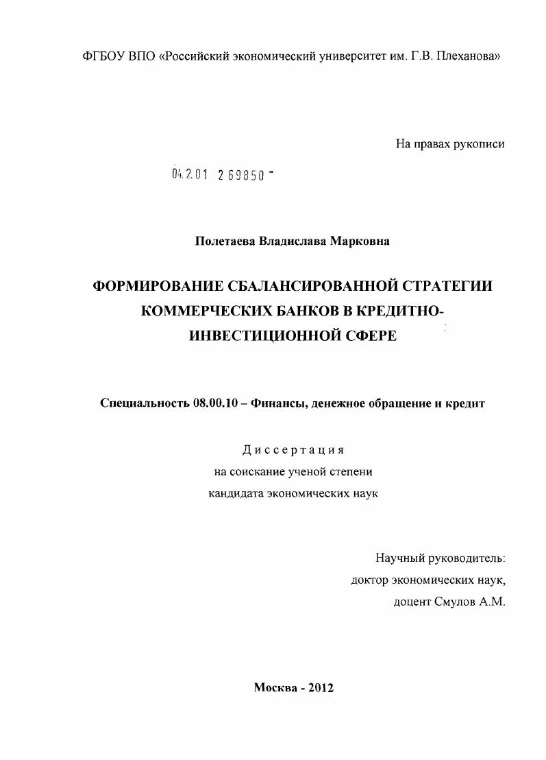 Формирование сбалансированной стратегии коммерческих банков в кредитно-инвестиционной сфере
