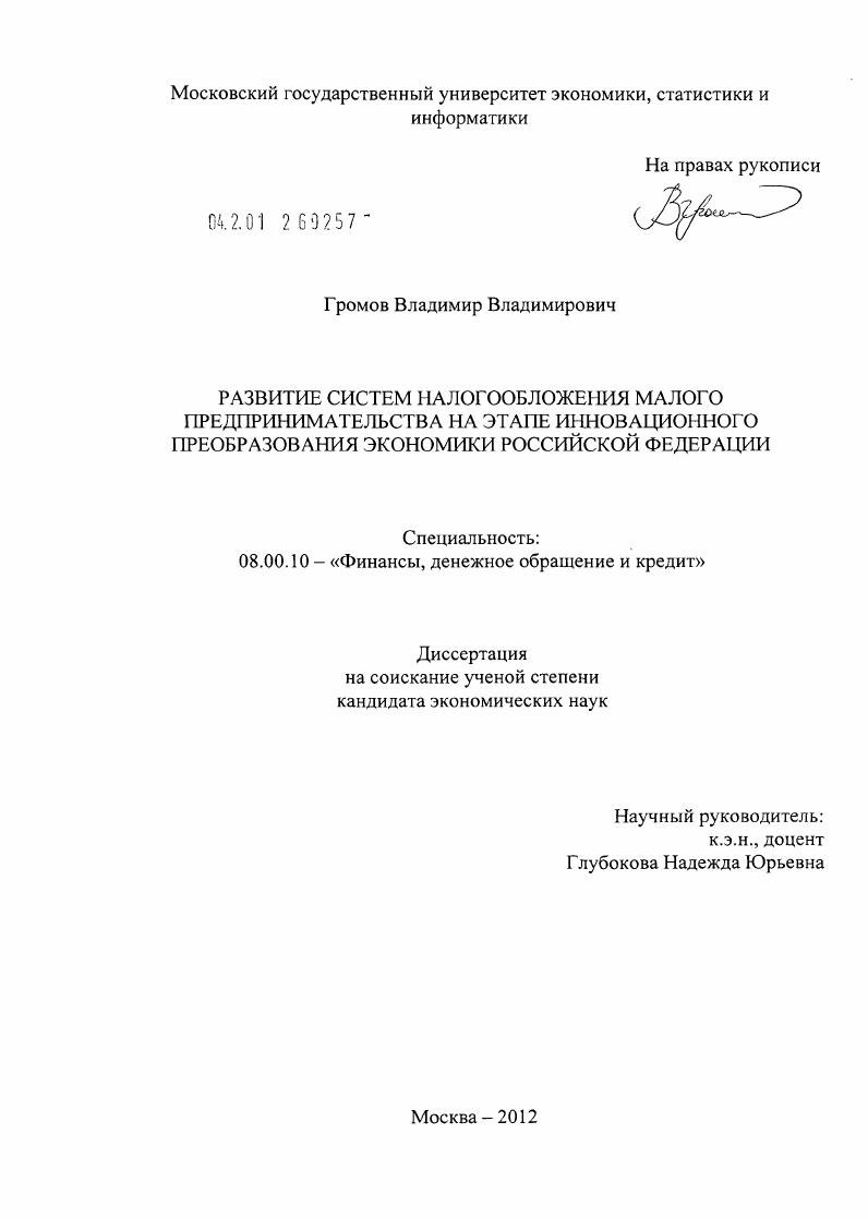 Развитие систем налогообложения малого предпринимательства на этапе инновационного преобразования экономики Российской Федерации