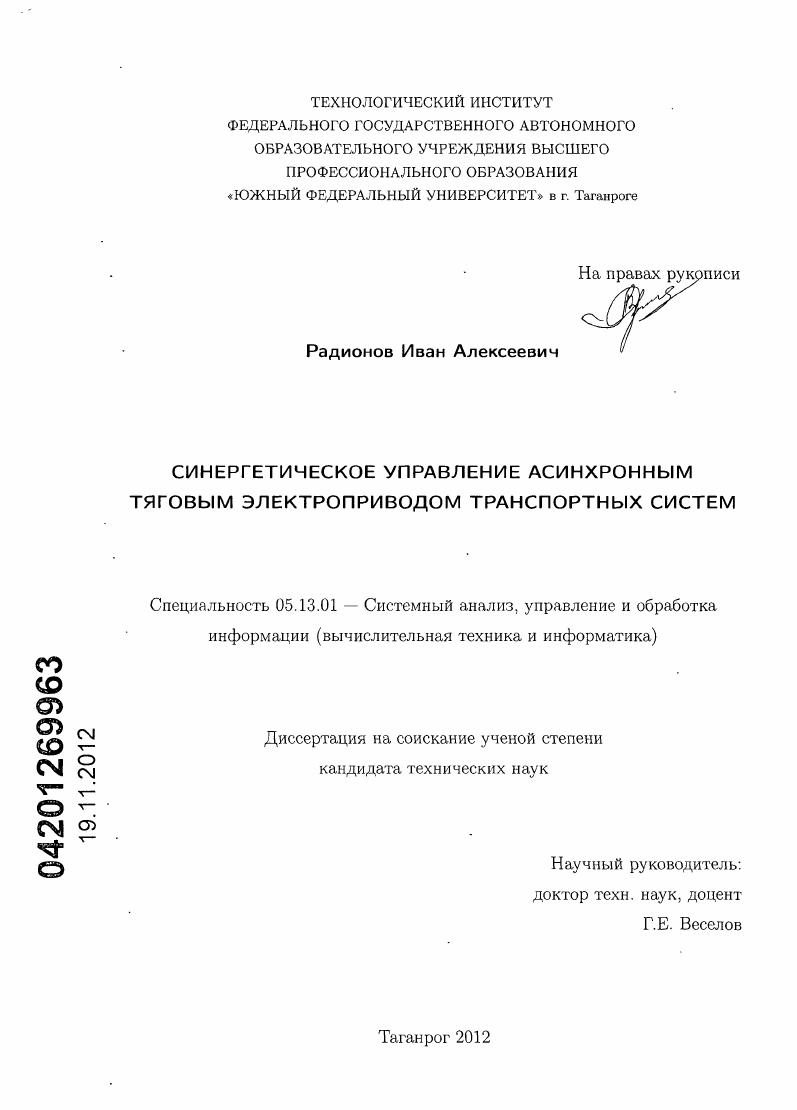 Синергетическое управление асинхронным тяговым электроприводом транспортных систем