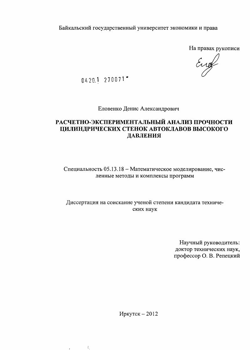 Расчетно-экспериментальный анализ прочности цилиндрических стенок автоклавов высокого давления