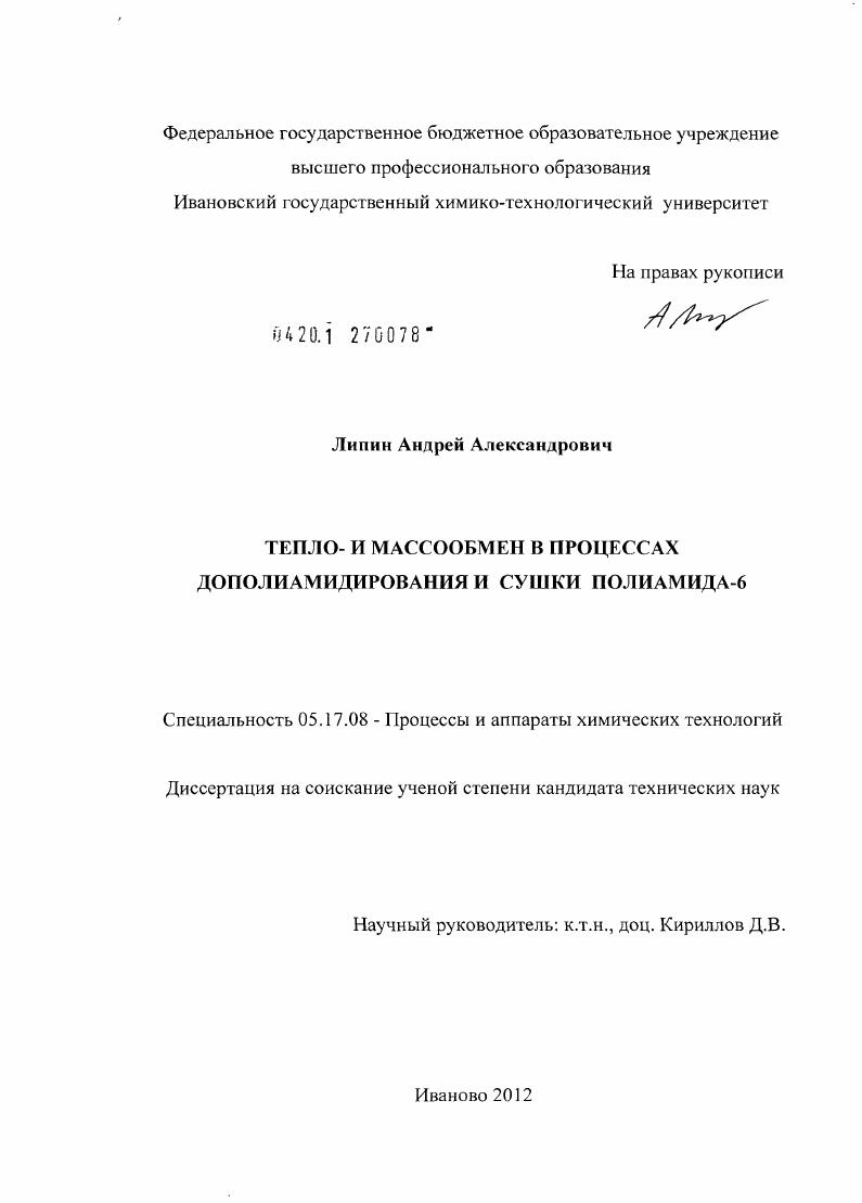 Тепло- и массообмен в процессах дополиамидирования и сушки полиамида-6