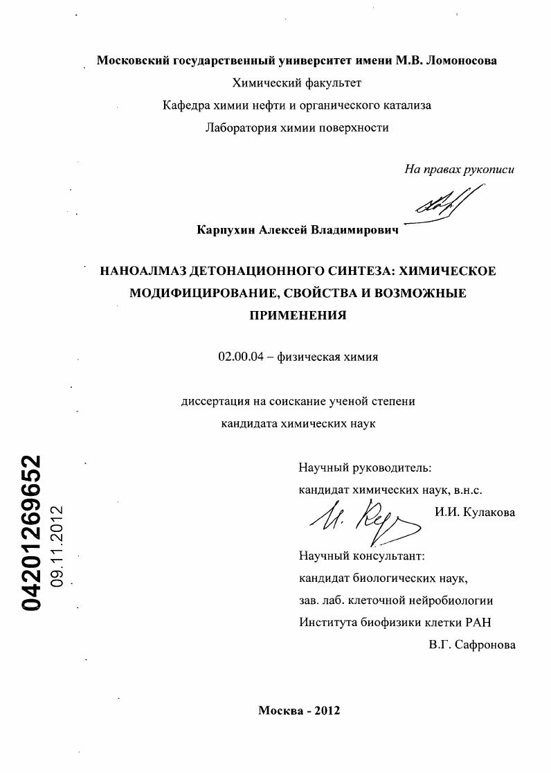 Наноалмаз детонационного синтеза: химическое модифицирование, свойства и возможные применения