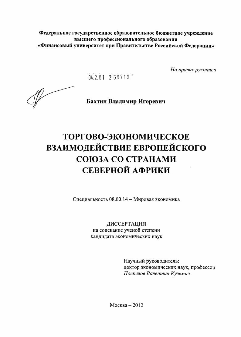 Торгово-экономическое взаимодействие Европейского Союза со странами Северной Африки
