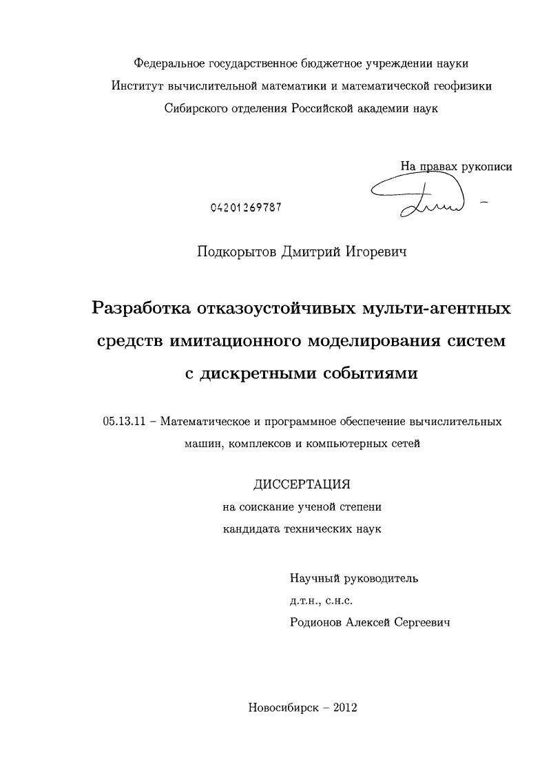 Разработка отказоустойчивых мульти-агентных средств имитационного моделирования систем с дискретными событиями