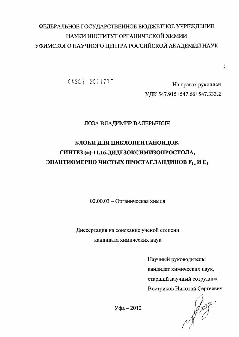Блоки для циклопентаноидов. Синтез (±)-11,16-дидезоксимизопростола, энантиомерно чистых простагландинов F1α и E1