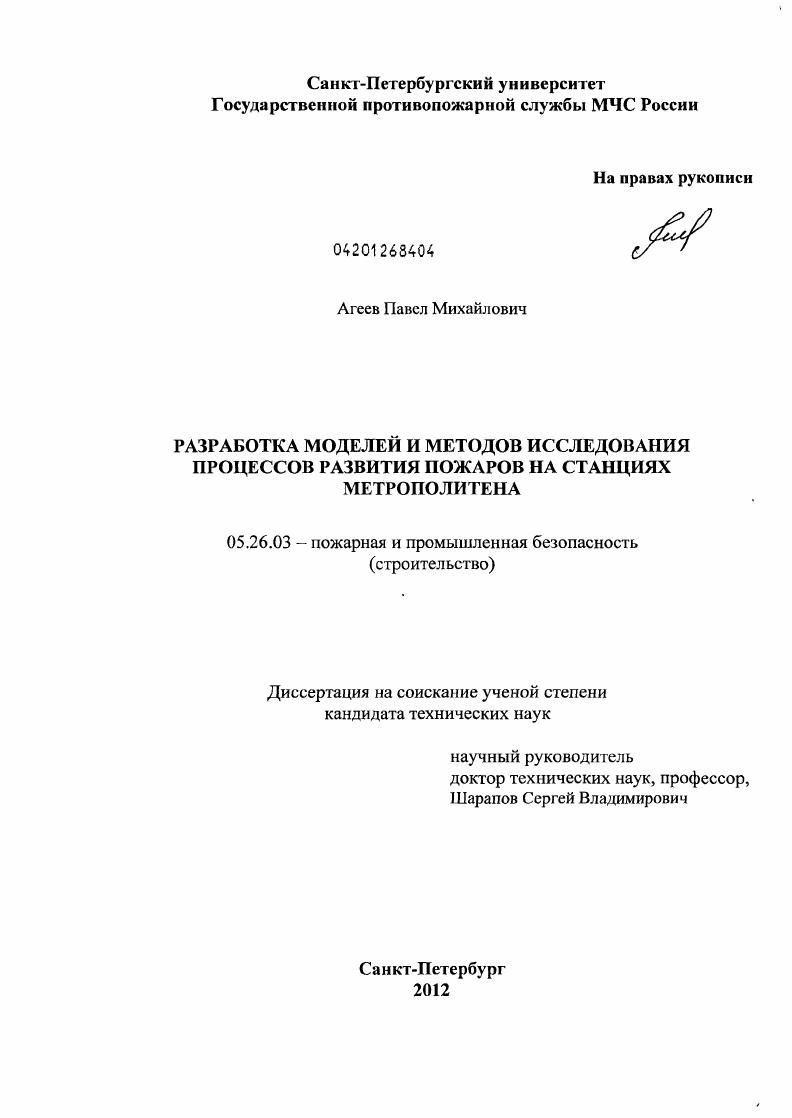 Разработка моделей и методов исследования процессов развития пожаров на станциях метрополитена
