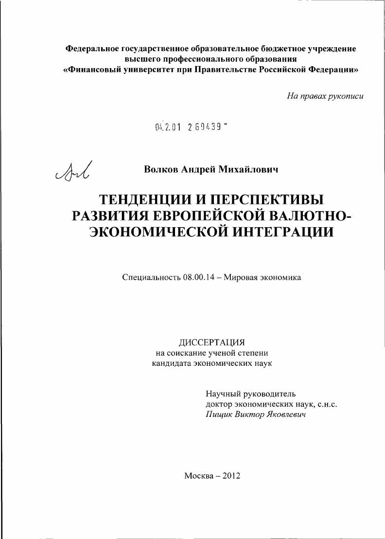 Тенденции и перспективы развития европейской валютно-экономической интеграции