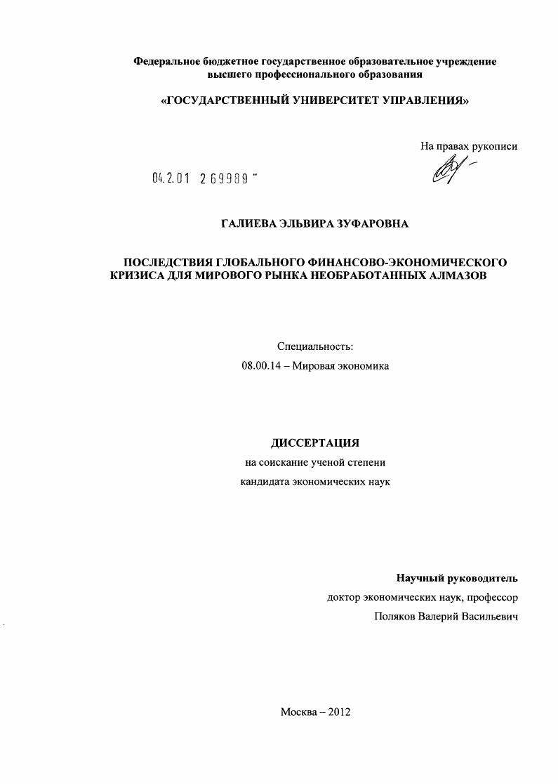 Последствия глобального финансово-экономического кризиса для мирового рынка необработанных алмазов