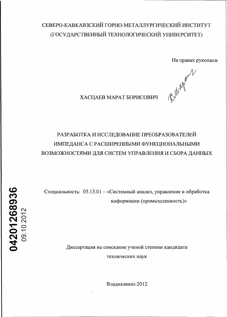 Разработка и исследование преобразователей импеданса с расширенными функциональными возможностями для систем управления и сбора данных