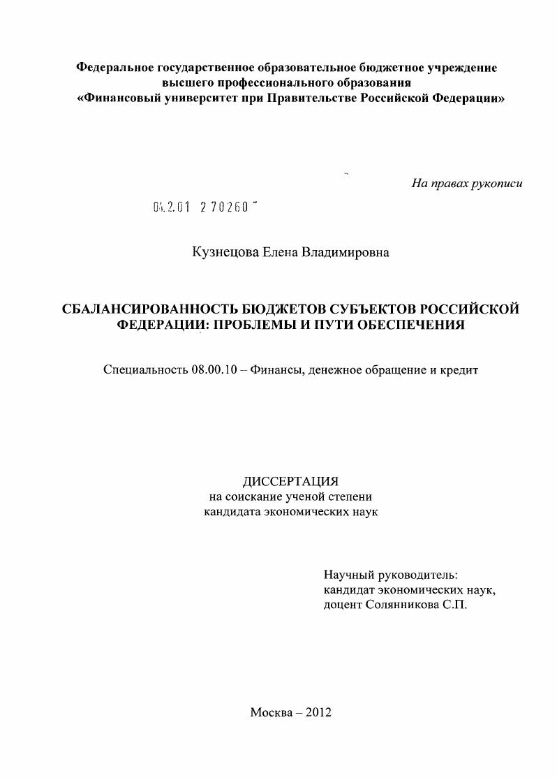 Сбалансированность бюджетов субъектов Российской Федерации: проблемы и пути обеспечения