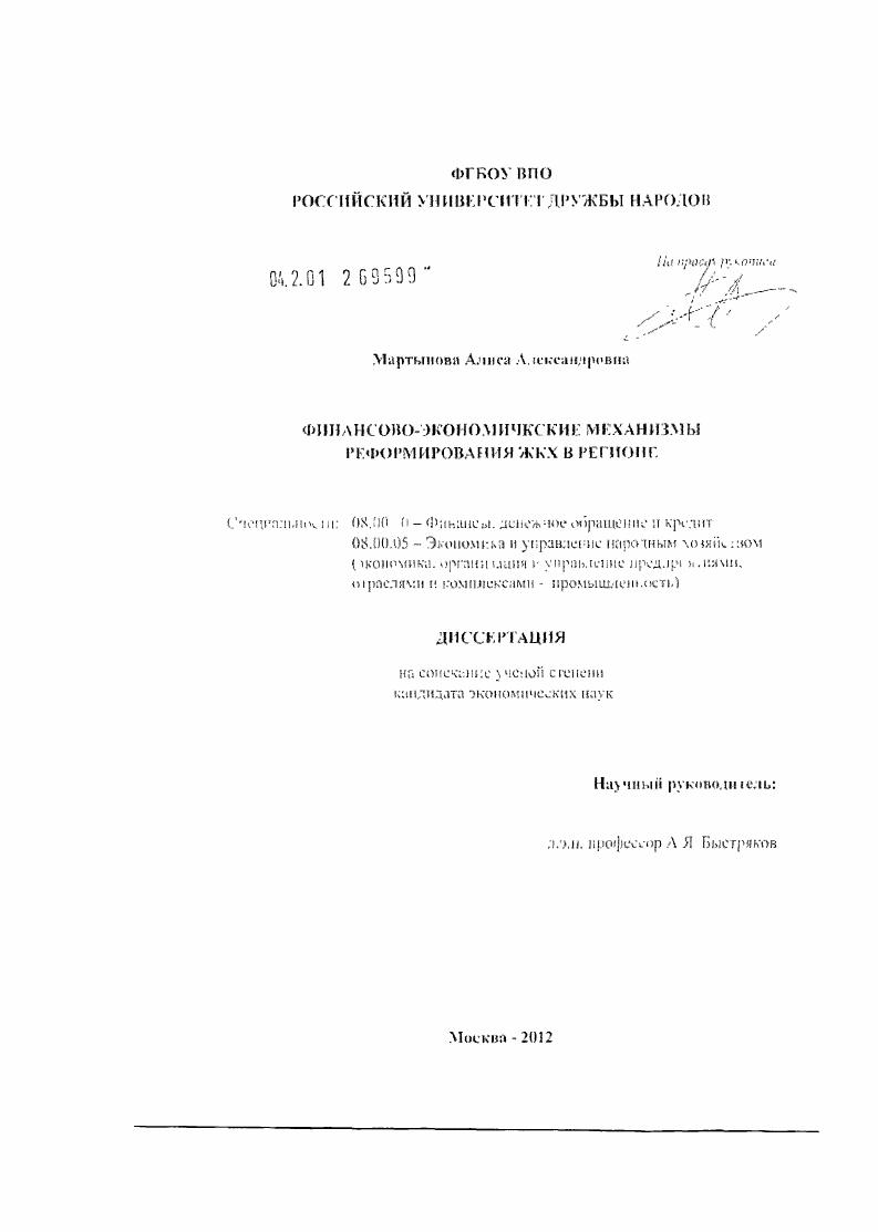 скачать диссертацию Финансово-экономические механизмы реформирования ЖКХ в регионе Финансово-экономические механизмы реформирования ЖКХ в регионе