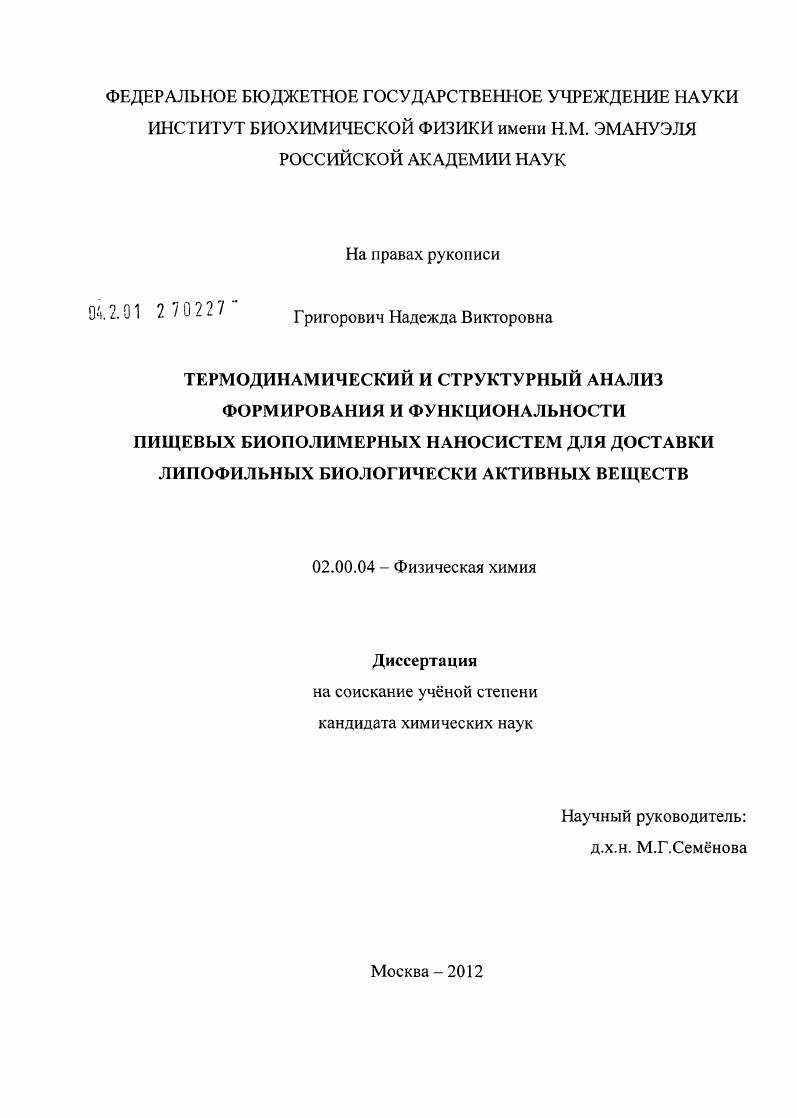 Термодинамический и структурный анализ формирования и функциональности пищевых биополимерных наносистем для доставки липофильных биологически активных веществ