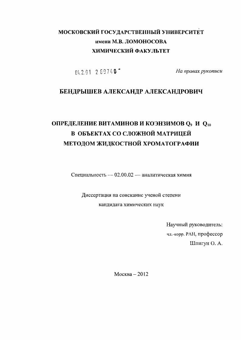 Определение витаминов и коэнзимов Q9 и Q10 в объектах со сложной матрицей методом жидкостной хроматографии