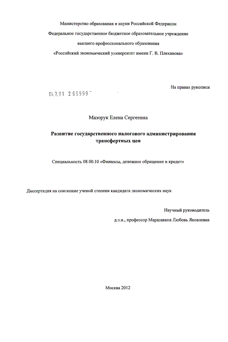 скачать диссертацию Развитие государственного налогового администрирования трансфертных цен Развитие государственного налогового администрирования трансфертных цен