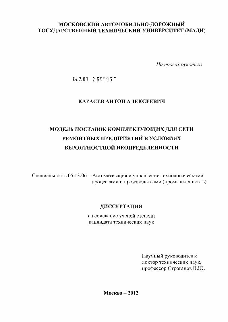 скачать диссертацию Модель поставок комплектующих для сети ремонтных предприятий в условиях вероятностной неопределенности Модель поставок комплектующих для сети ремонтных предприятий в условиях вероятностной неопределенности