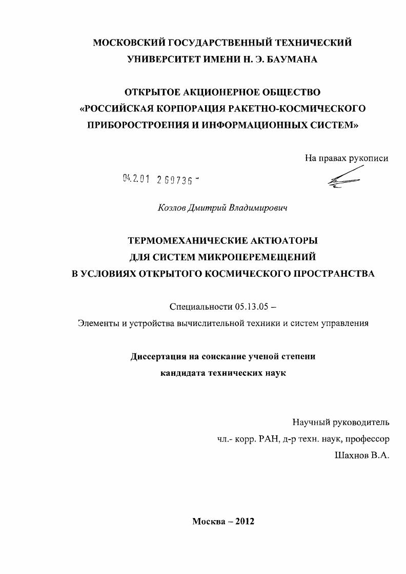 Термомеханические актюаторы для систем микроперемещений в условиях открытого космического пространства