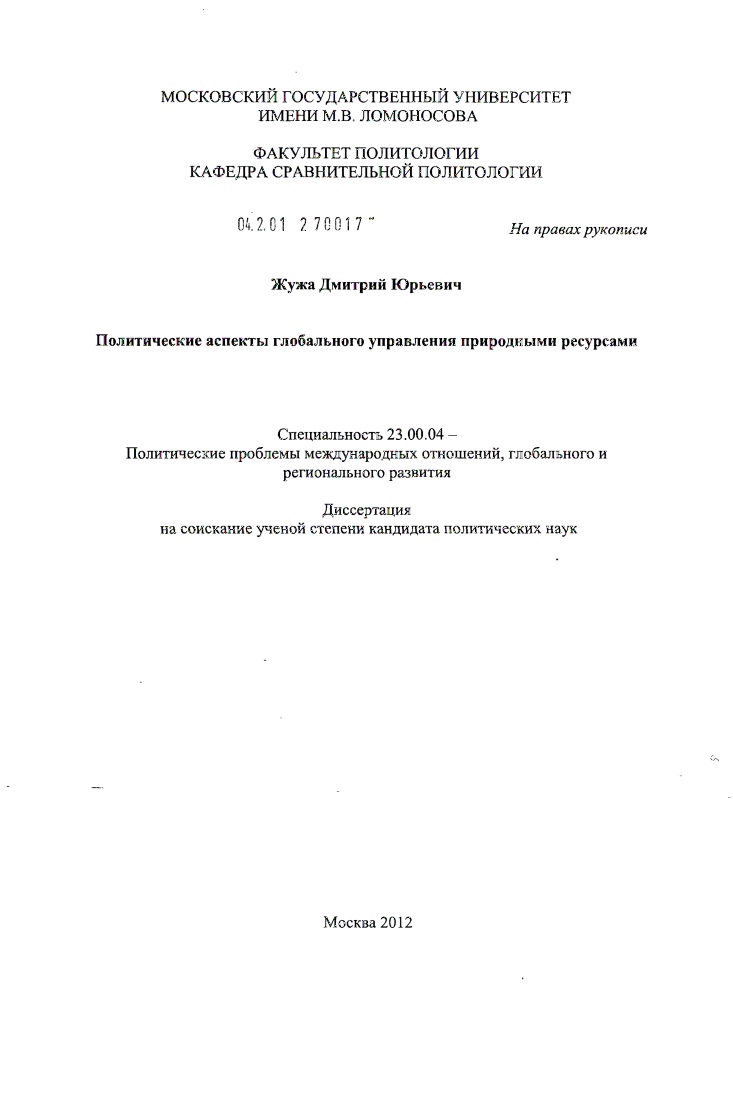 скачать диссертацию Политические аспекты глобального управления природными ресурсами Политические аспекты глобального управления природными ресурсами