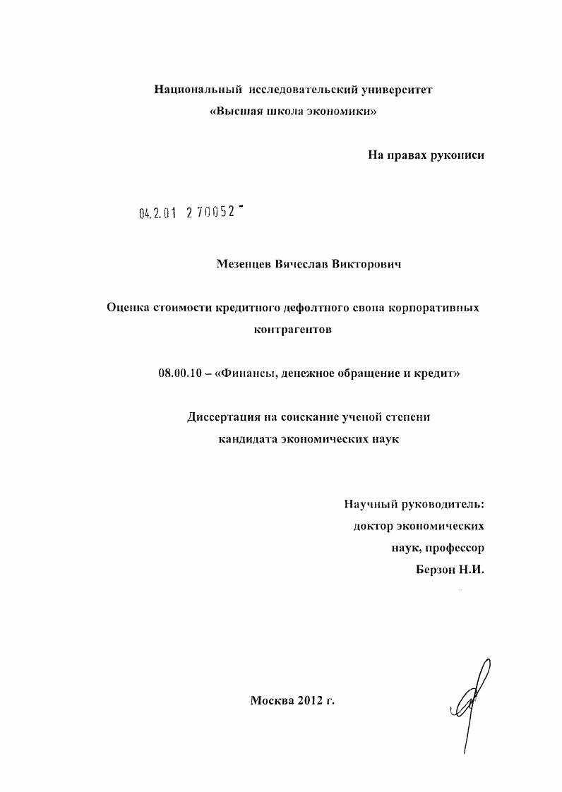 Оценка стоимости кредитного дефолтного свопа корпоративных контрагентов