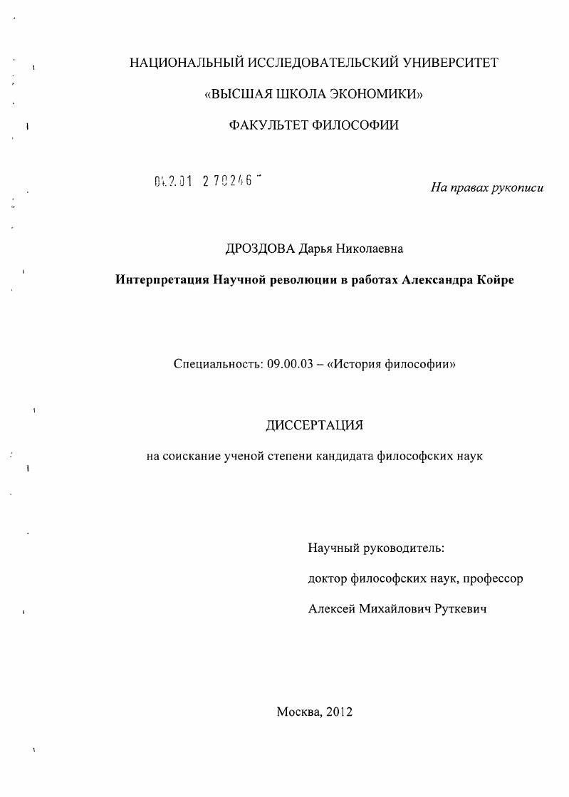 Интерпретация Научной революции в работах Александра Койре