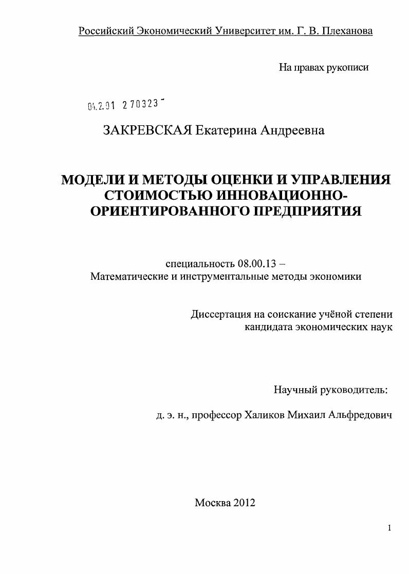 Модели и методы оценки и управления стоимостью инновационно-ориентированного предприятия