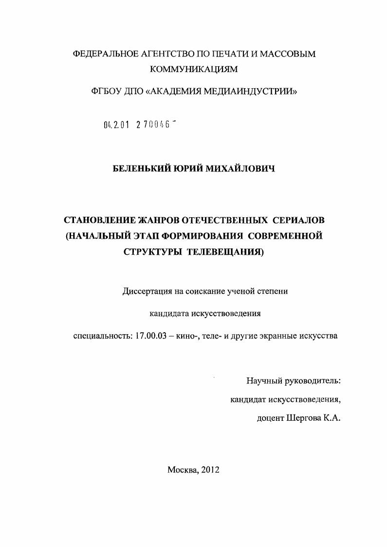скачать диссертацию Становление жанров отечественных сериалов : начальный этап формирования современной структуры телевещания Становление жанров отечественных сериалов : начальный этап формирования современной структуры телевещания