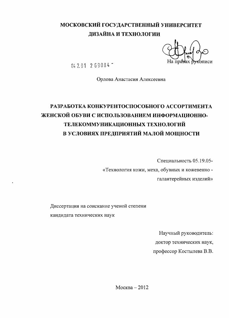 Разработка конкурентоспособного ассортимента женской обуви с использованием информационно-телекоммуникационных технологий в условиях предприятий малой мощности