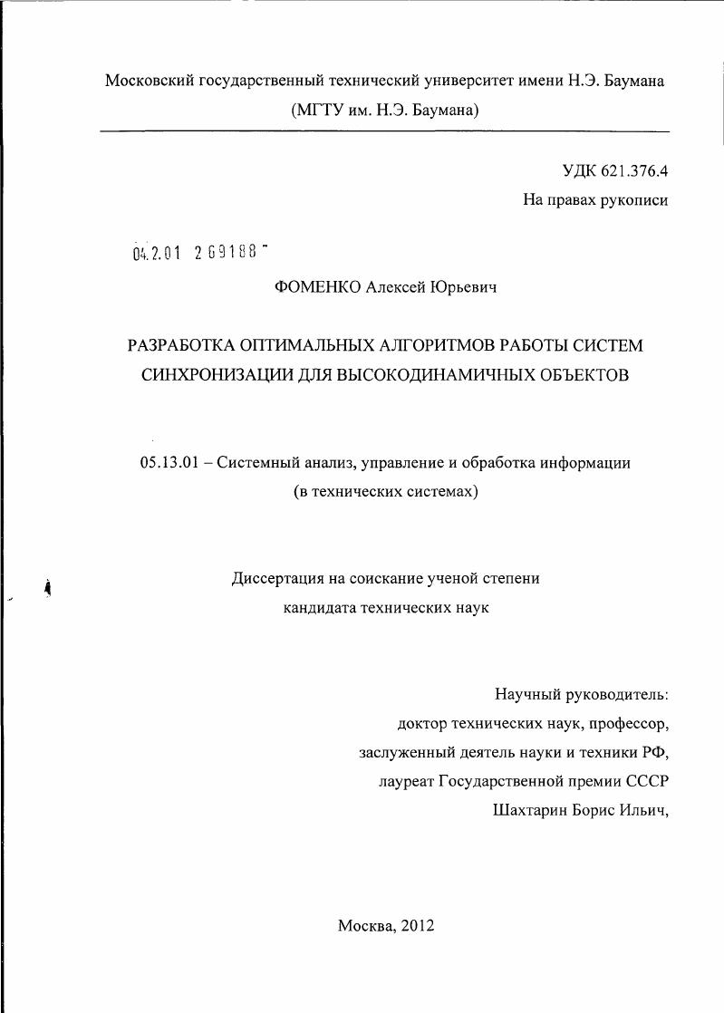 Разработка оптимальных алгоритмов работы систем синхронизации для высокодинамичных объектов