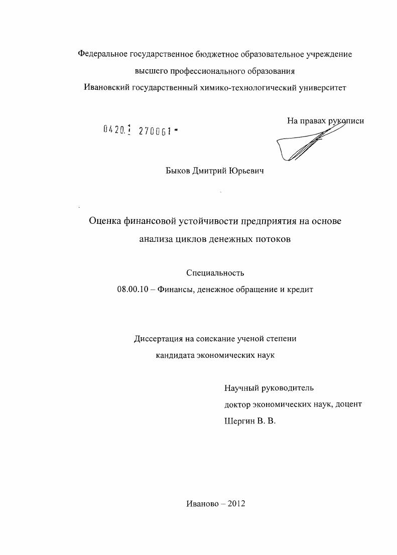скачать диссертацию Оценка финансовой устойчивости предприятия на основе анализа циклов денежных потоков Оценка финансовой устойчивости предприятия на основе анализа циклов денежных потоков