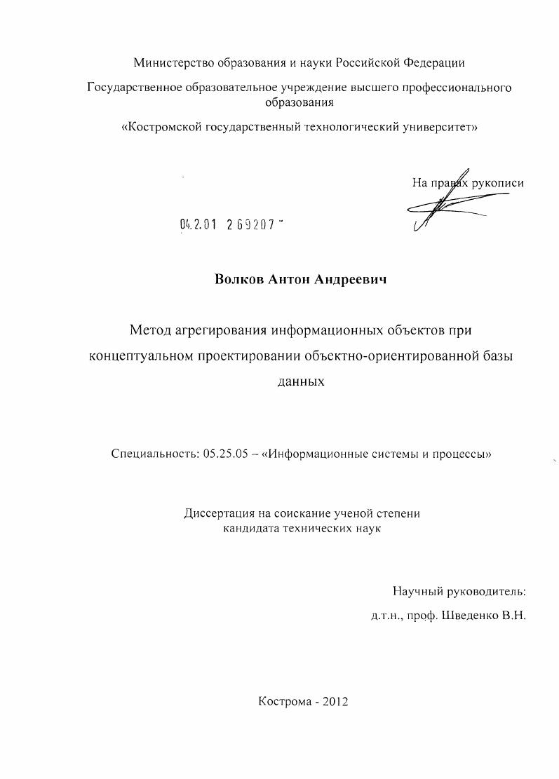 скачать диссертацию Метод агрегирования информационных объектов при концептуальном проектировании объектно-ориентированной базы данных Метод агрегирования информационных объектов при концептуальном проектировании объектно-ориентированной базы данных