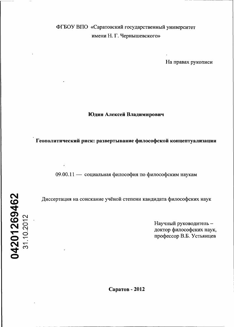 скачать диссертацию Геополитический риск: развертывание философской концептуализации Геополитический риск: развертывание философской концептуализации