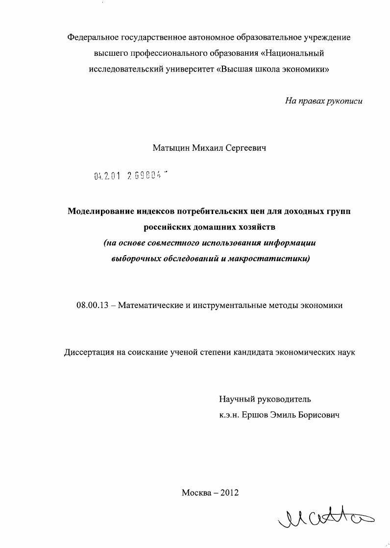 Моделирование индексов потребительских цен для доходных групп российских домашних хозяйств : на основе совместного использования информации выборочных обследований и макростатистики
