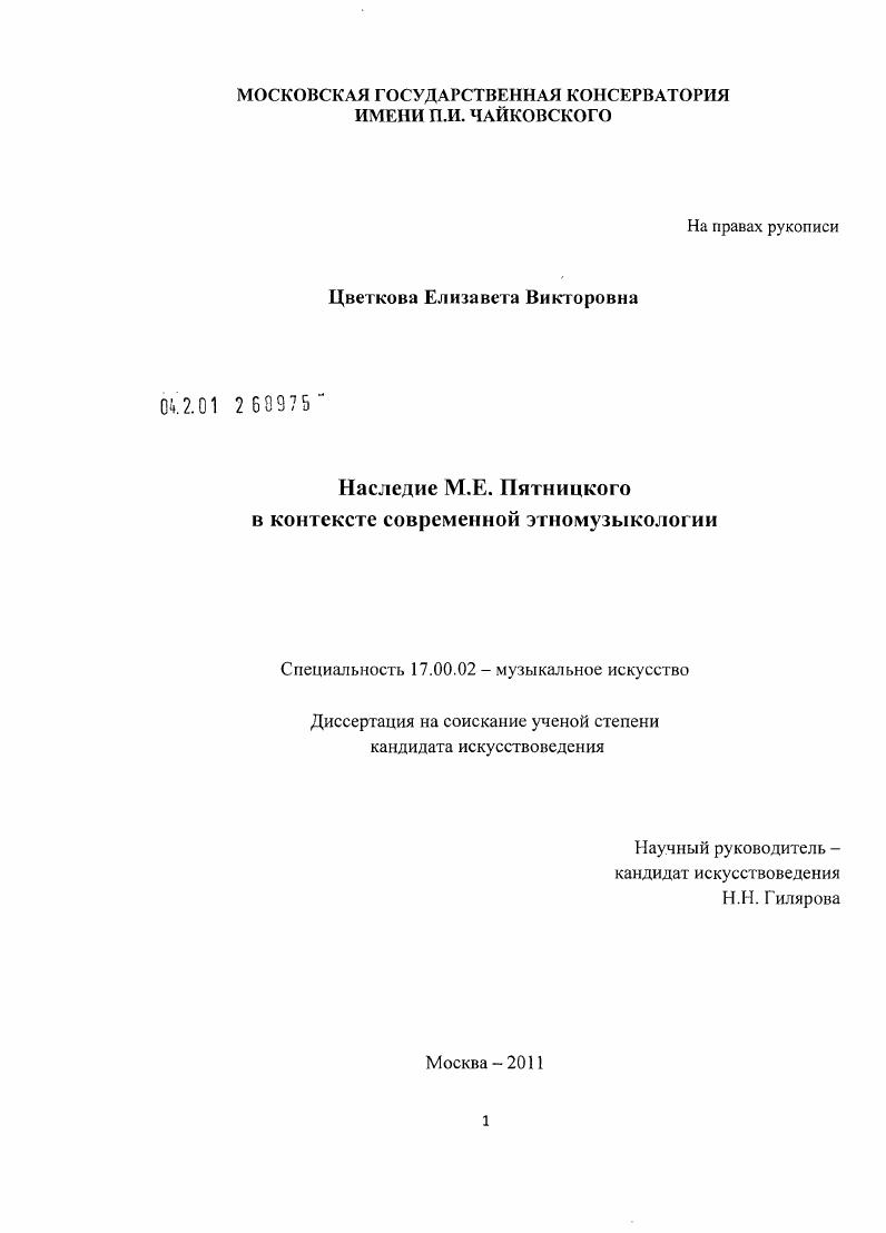 скачать диссертацию Наследие М.Е. Пятницкого в контексте современной этномузыкологии Наследие М.Е. Пятницкого в контексте современной этномузыкологии
