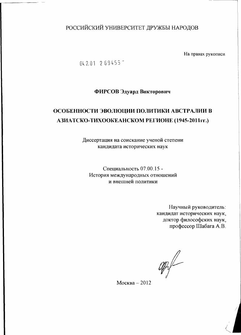 Особенности эволюции политики Австралии в Азиатско-Тихоокеанском регионе : 1945-2011 гг.